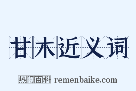 甘木近义词是什么意思的图片
